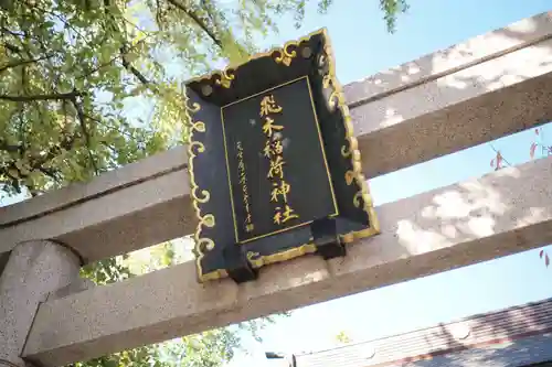 飛木稲荷神社の鳥居