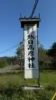 熱日高彦神社(宮城県)