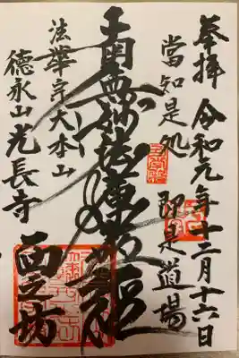 光長寺の御朱印