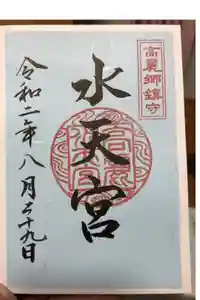 水天宮(高麗神社境外摂社)の御朱印