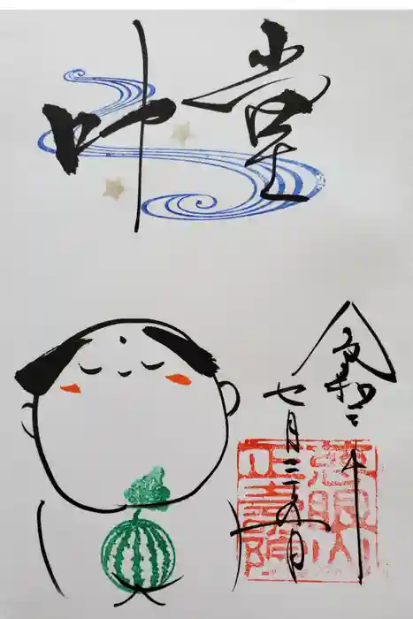 正寿院の御朱印