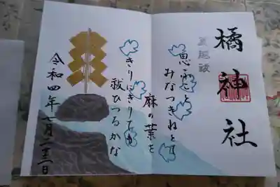 橘神社の御朱印