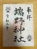 端野神社の御朱印
