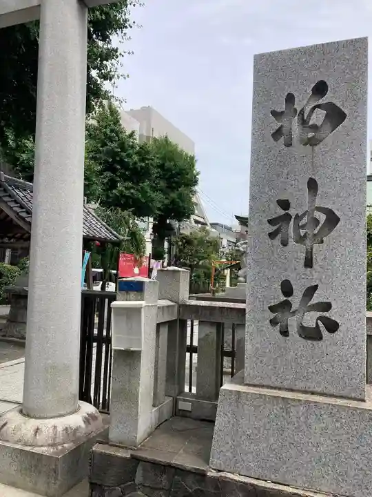 柏神社(千葉県)