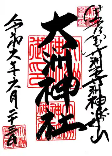 大洲神社の御朱印