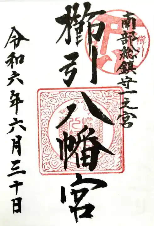 櫛引八幡宮の御朱印