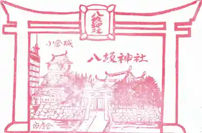 小倉祇園八坂神社の授与品その他