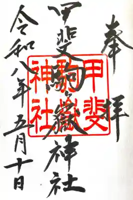 甲斐駒ヶ岳神社の御朱印