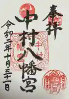 中村八幡宮(神奈川県)