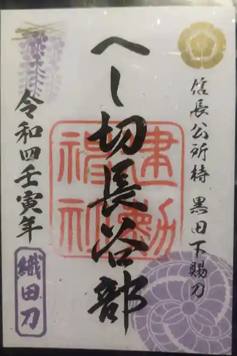 建勲神社の御朱印