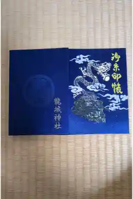 龍城神社の御朱印帳