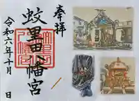 蚊里田八幡宮の御朱印