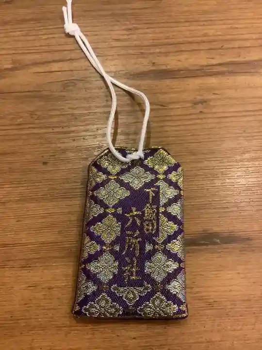 六所社(下飯田)のお守り