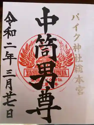 安住神社の御朱印