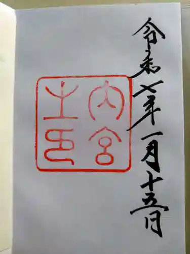 伊勢神宮内宮（皇大神宮）(三重県)