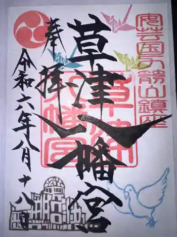 草津八幡宮の御朱印 2024年08月
