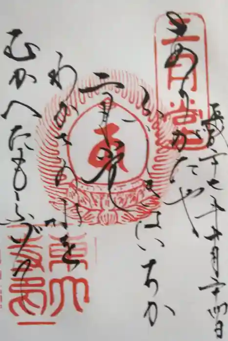 東大寺 二月堂の御朱印