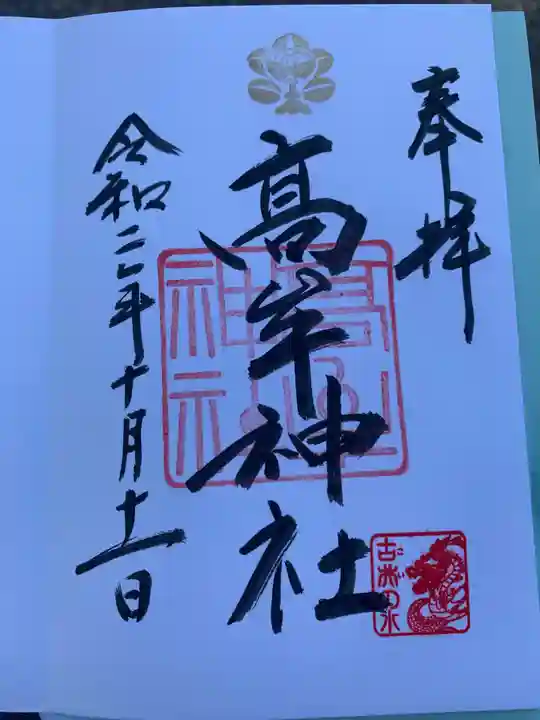 髙牟神社の御朱印