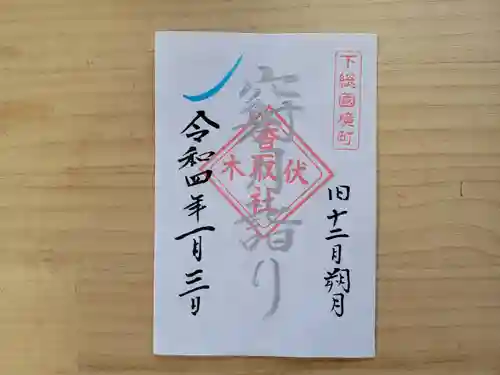 伏木香取神社の御朱印