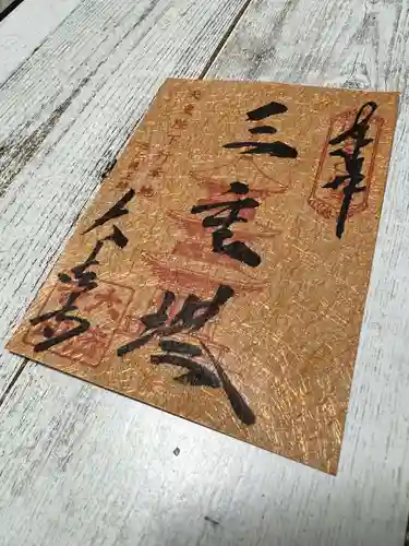 国宝 大法寺の御朱印