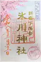 新宿下落合氷川神社の御朱印