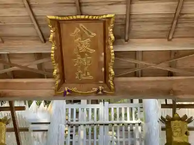 八阪神社(奈良県)