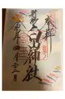白山神社の御朱印