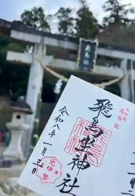 飛鳥坐神社(奈良県)