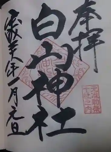 白山神社の御朱印