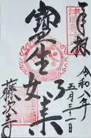 藤次寺の御朱印