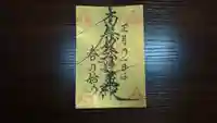 日蓮宗 総本山 塔頭 定林坊(じょうりんぼう)の御朱印