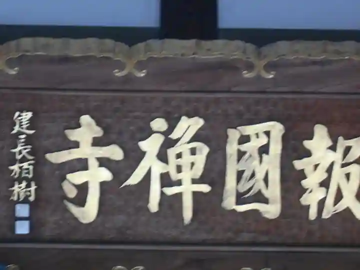 報国寺のその他建物