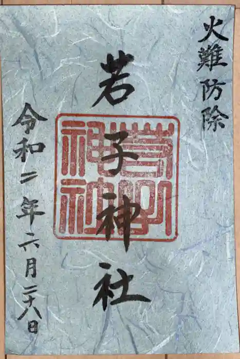 池石（生石）の御朱印