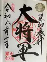 大将軍八神社(京都府)