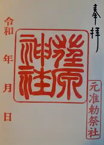 荏原神社の御朱印 2025年10月