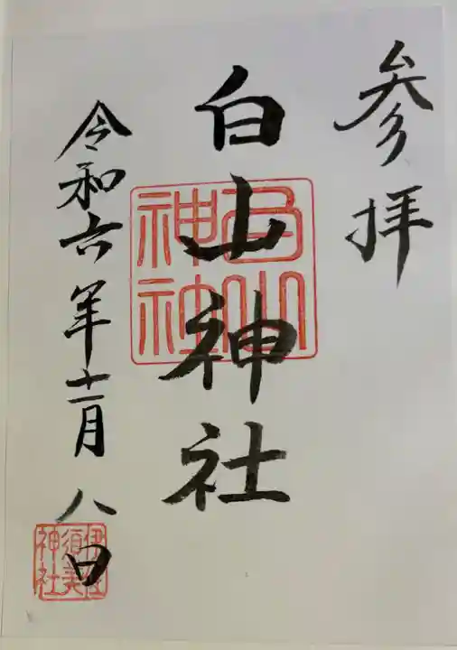 白山神社 (伊佐須美神社摂社)の御朱印