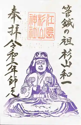 江島杉山神社の御朱印
