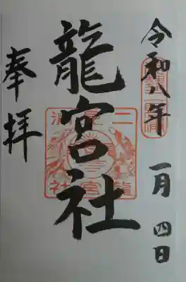 龍宮社の御朱印