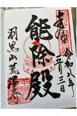 羽黒山荒澤寺の御朱印