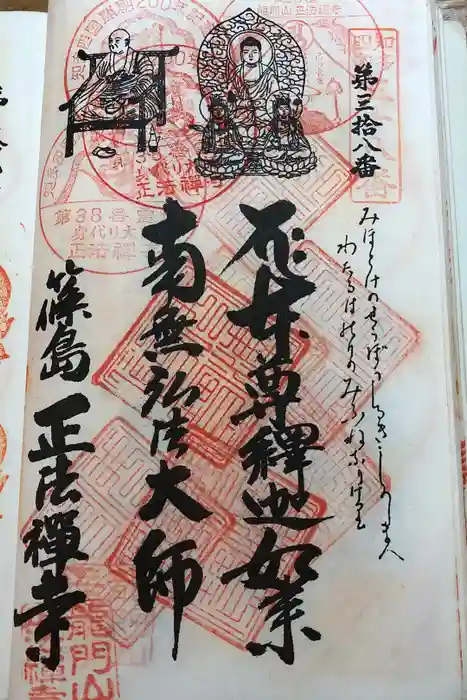 正法禅寺の御朱印