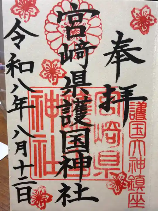 宮崎縣護國神社(宮崎県)