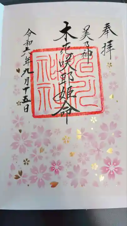 旭川神社の御朱印