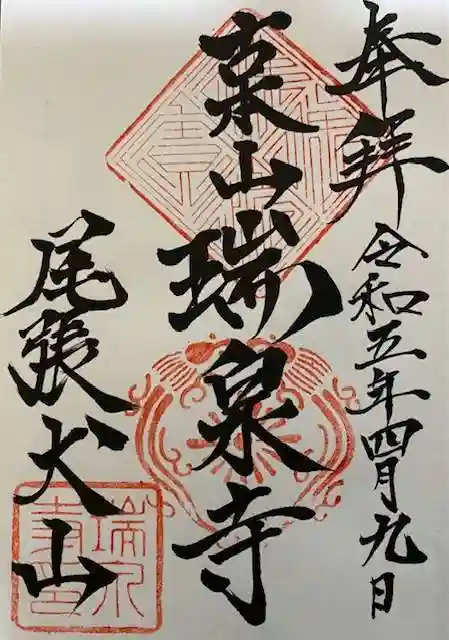 瑞泉寺の御朱印