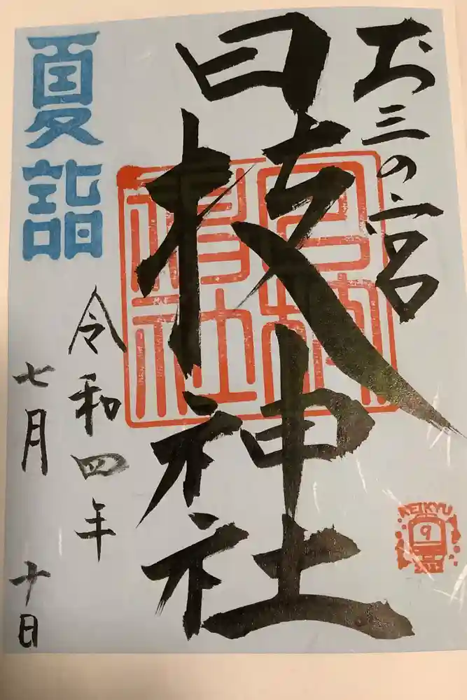 お三の宮日枝神社の御朱印