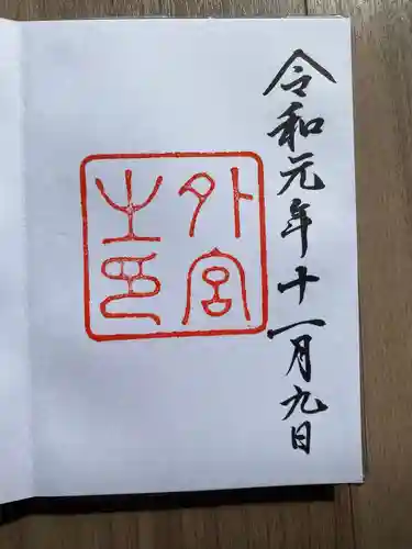 伊勢神宮外宮（豊受大神宮）の御朱印