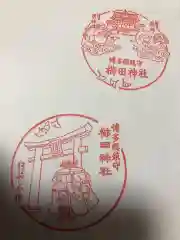 櫛田神社の授与品その他