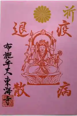 限定御朱印