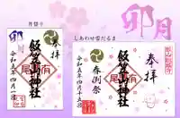 飯笠山神社の御朱印