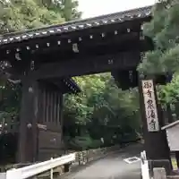 御寺 泉涌寺の山門・神門