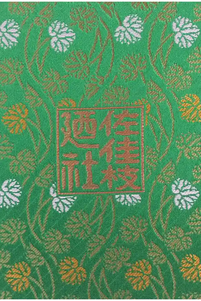 佐佳枝廼社の御朱印帳